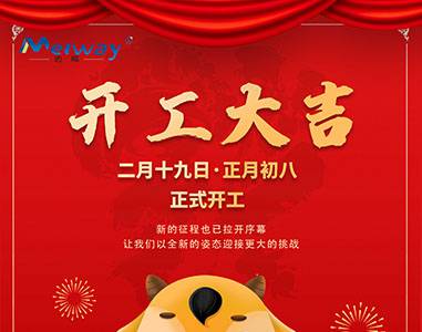 開工大吉！與邁威一起“犇”向未來